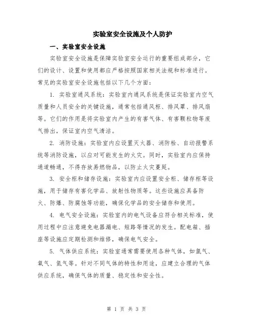 实验室安全设施及个人防护