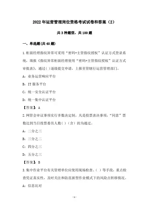 2022年运营管理岗位资格考试试卷和答案(2)