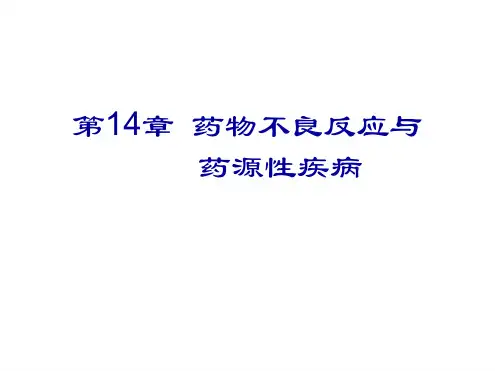 临床药理学：药物不良反应与药源性疾病