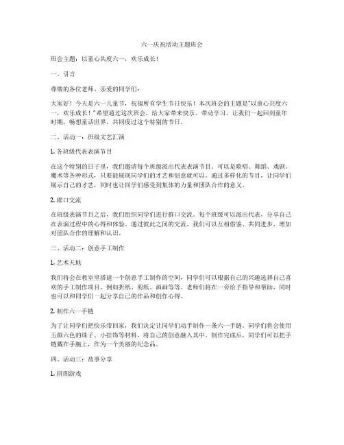 六一庆祝活动主题班会