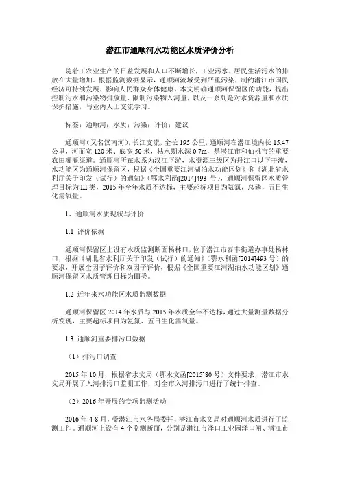 潜江市通顺河水功能区水质评价分析