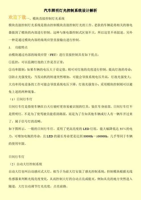 汽车照明灯光控制系统设计解析