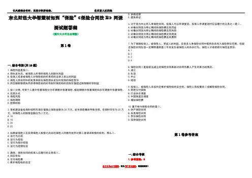 东北财经大学智慧树知到“保险”《保险合同法B》网课测试题答案卷4