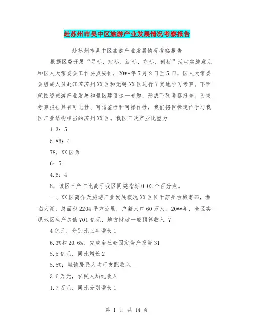赴苏州市吴中区旅游产业发展情况考察报告【可编辑版】