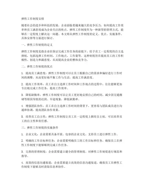 弹性工作制度安排