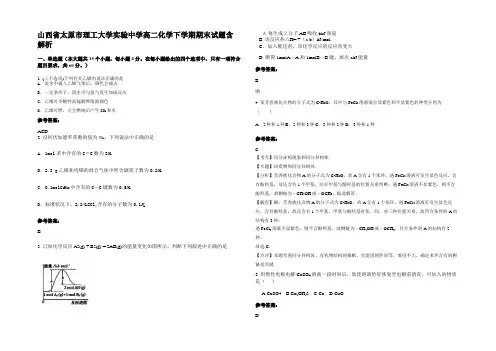 山西省太原市理工大学实验中学高二化学下学期期末试题含解析