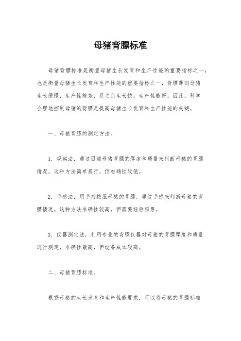 母猪背膘标准