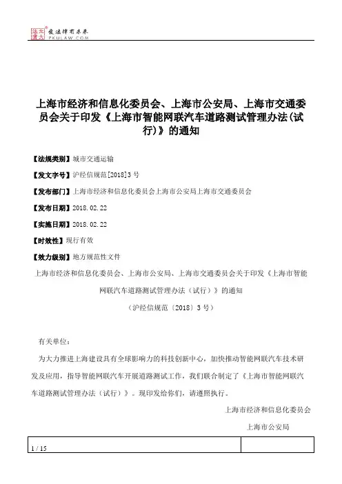 上海市经济和信息化委员会、上海市公安局、上海市交通委员会关于