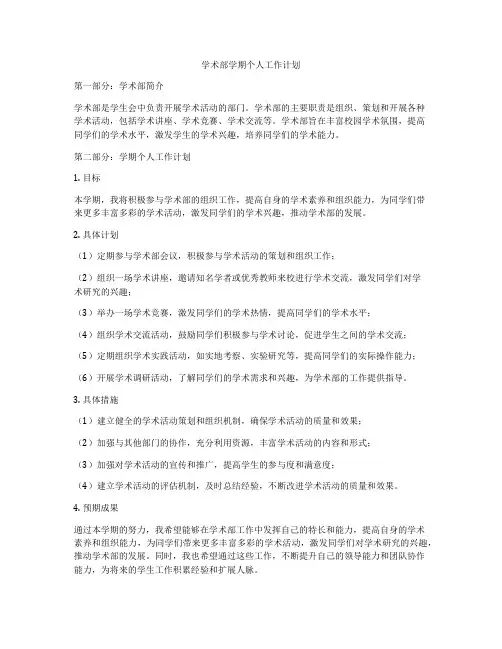 学术部学期个人工作计划