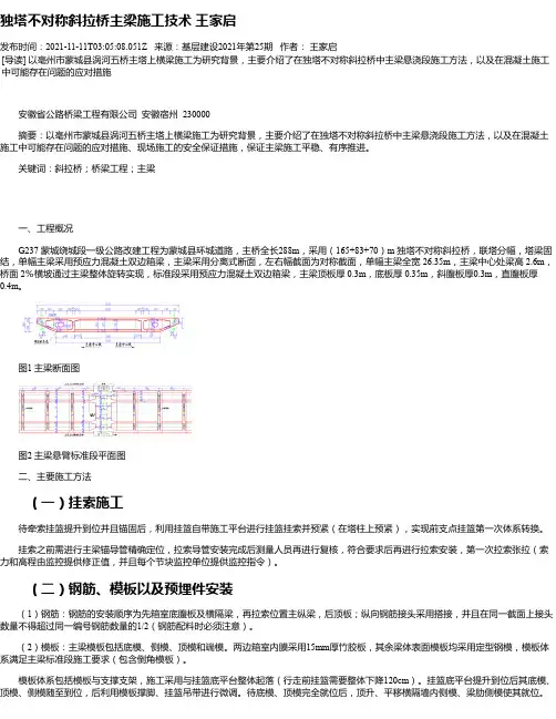 独塔不对称斜拉桥主梁施工技术王家启