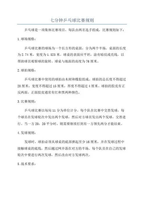 七分钟乒乓球比赛规则