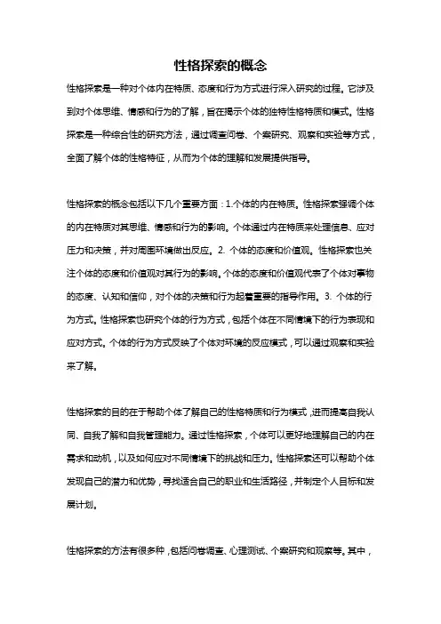 性格探索的概念