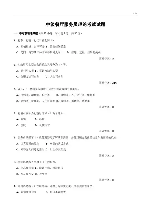 中级餐厅服务员理论考试试题