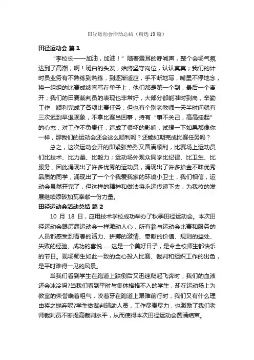 田径运动会活动总结（精选19篇）