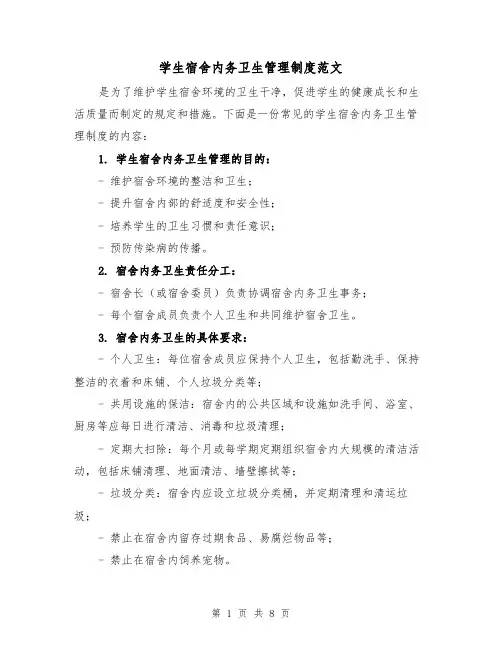 学生宿舍内务卫生管理制度范文（4篇）