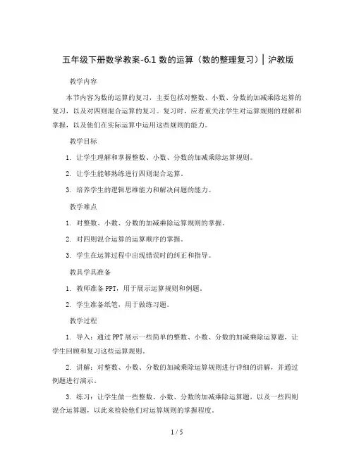 五年级下册数学教案-6.1 数的运算(数的整理复习) ▏沪教版  
