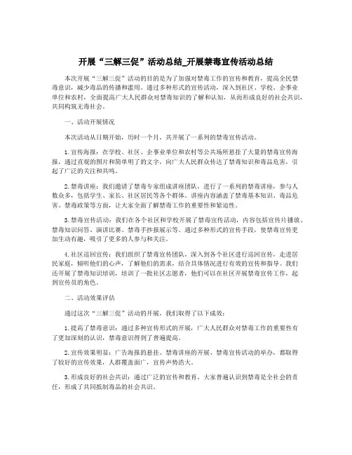 开展“三解三促”活动总结_开展禁毒宣传活动总结