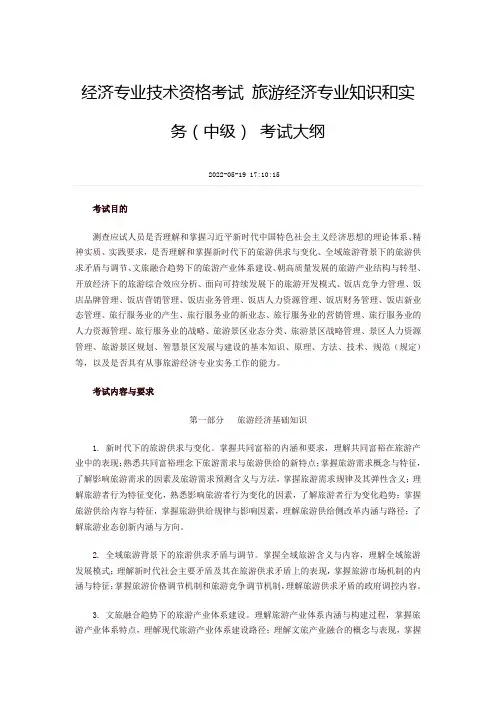 中级经济师考试大纲旅游