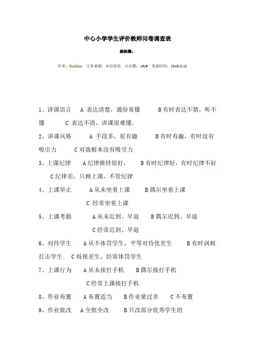 中心小学学生评价教师问卷调查表