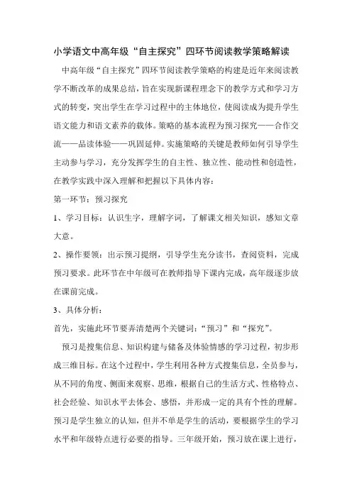 小学语文中高年级“自主探究”四环节阅读教学策略解读