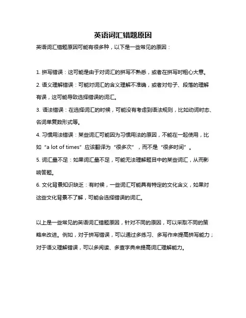 英语词汇错题原因