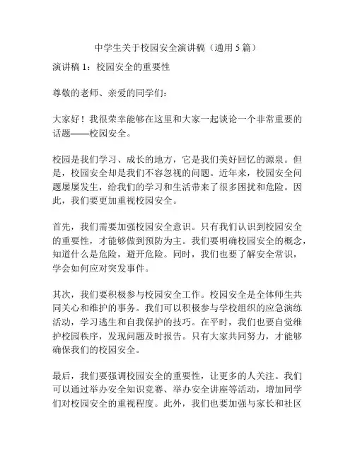 中学生关于校园安全演讲稿(通用5篇)