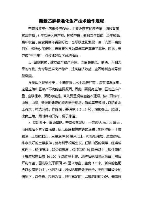 新栽苎麻标准化生产技术操作规程(精)