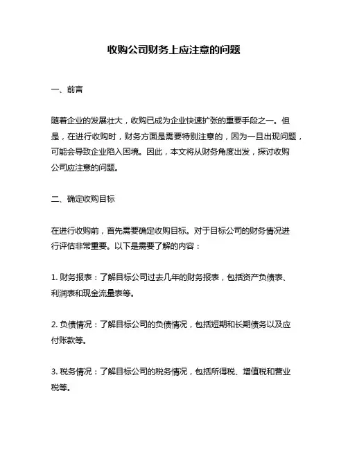 收购公司财务上应注意的问题