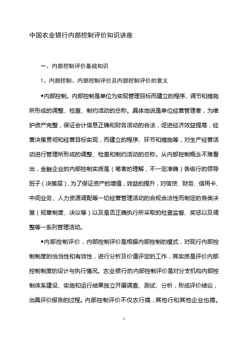 中国农业银行分支机构内部控制评价知识讲座(主讲-李卓)