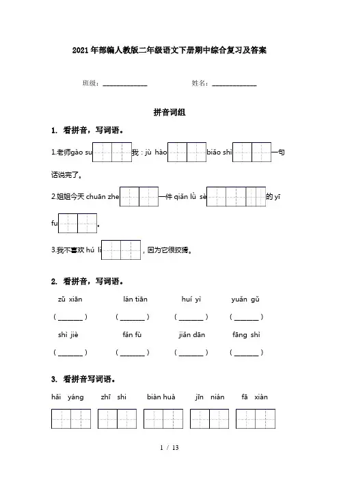 2021年部编人教版二年级语文下册期中综合复习及答案
