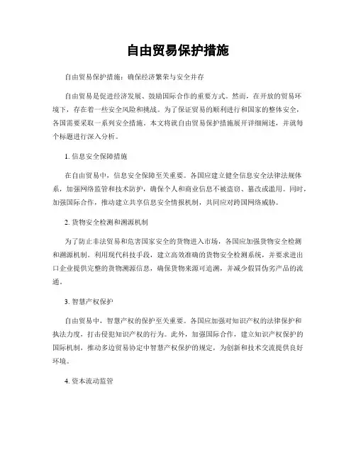 自由贸易保护措施