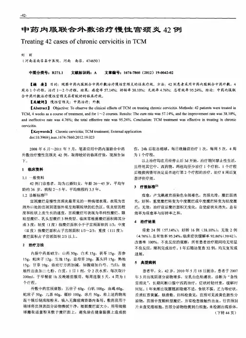 中药内服联合外敷治疗慢性宫颈炎42例