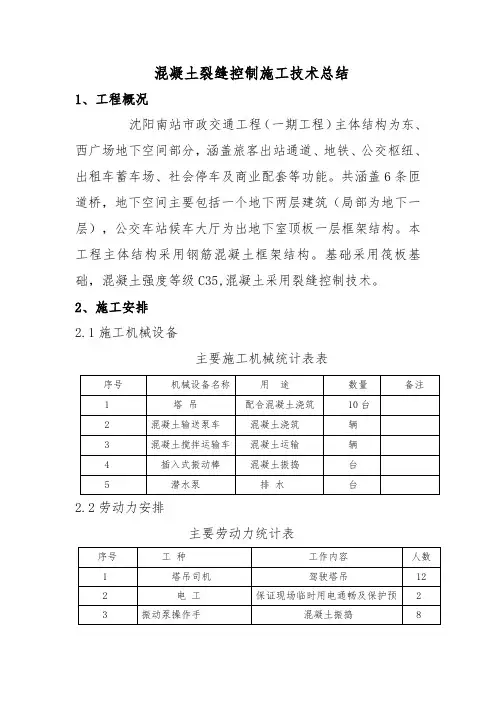混凝土裂缝控制技术总结