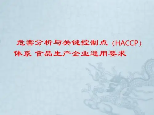 GBT27341 2009 HACCP培训教材