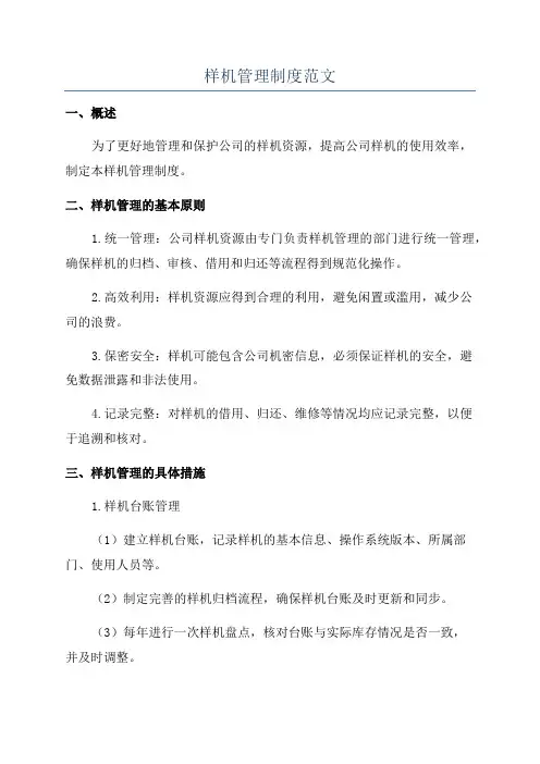 样机管理制度范文