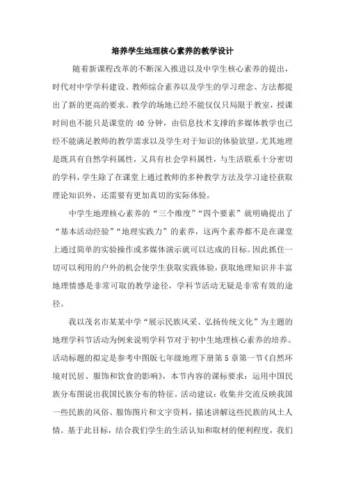 培养学生地理核心素养教学设计