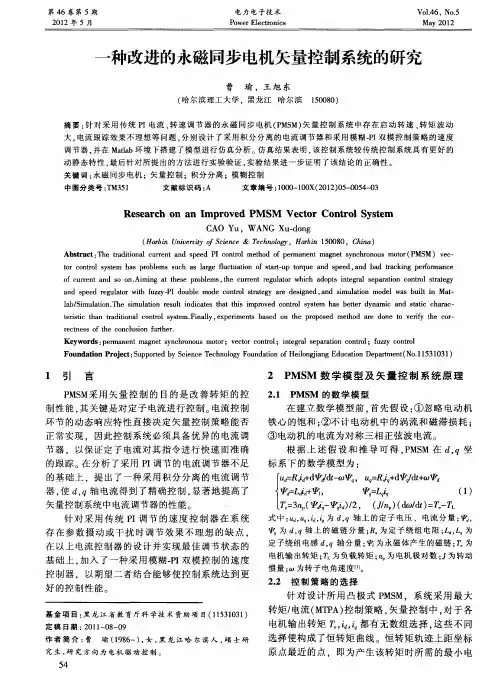 一种改进的永磁同步电机矢量控制系统的研究