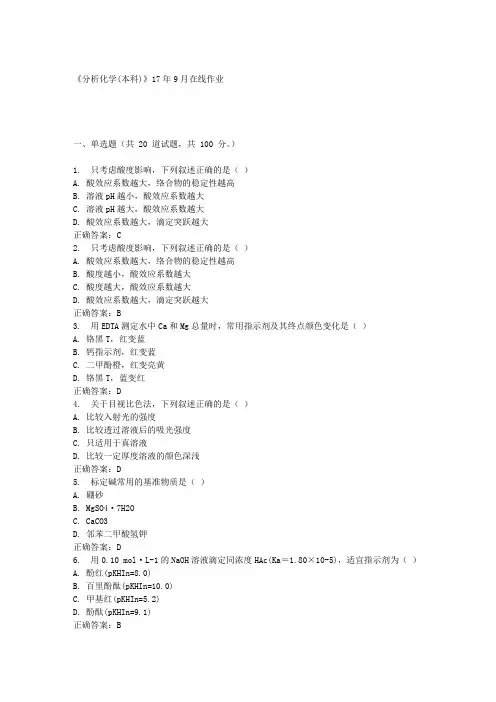 《分析化学(本科)》17年9月在线作业满分答案