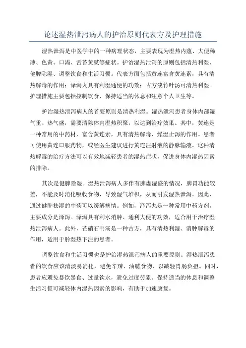 论述湿热泄泻病人的护治原则代表方及护理措施