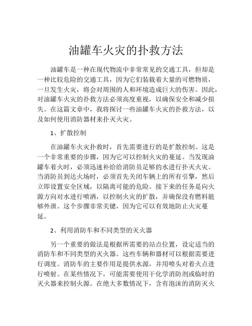 油罐车火灾的扑救方法