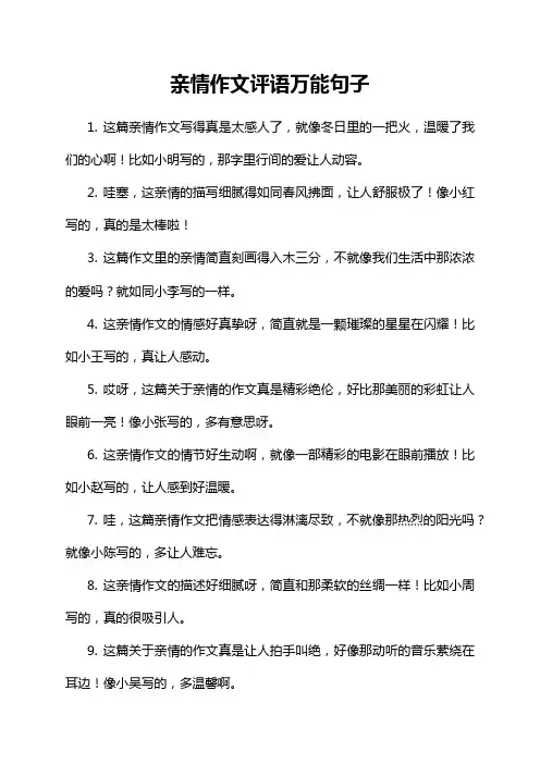 亲情作文评语万能句子