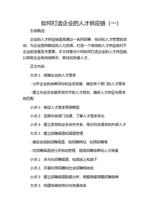 如何打造企业的人才供应链(一)
