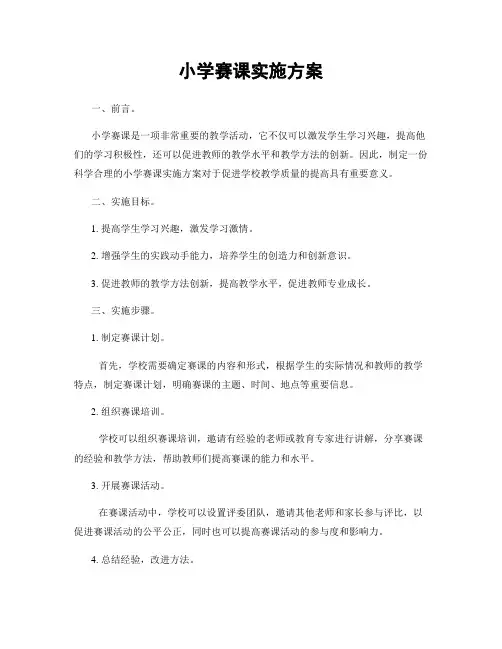 小学赛课实施方案
