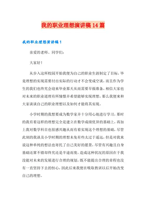 我的职业理想演讲稿14篇