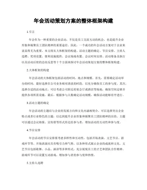 年会活动策划方案的整体框架构建