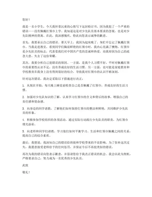 小学生未戴红领巾检讨书
