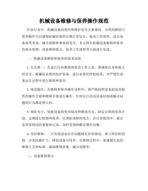 机械设备维修与保养操作规范