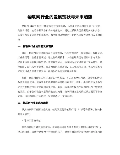 物联网行业的发展现状与未来趋势