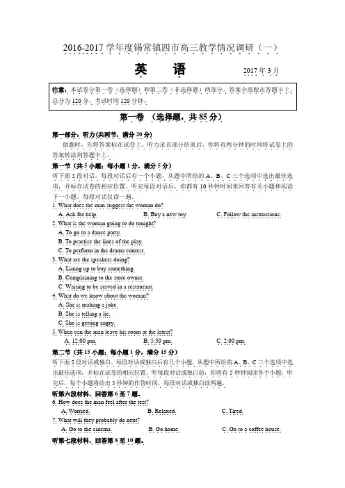 江苏省苏锡常镇四市2017年高三教学情况调研(一)英语.