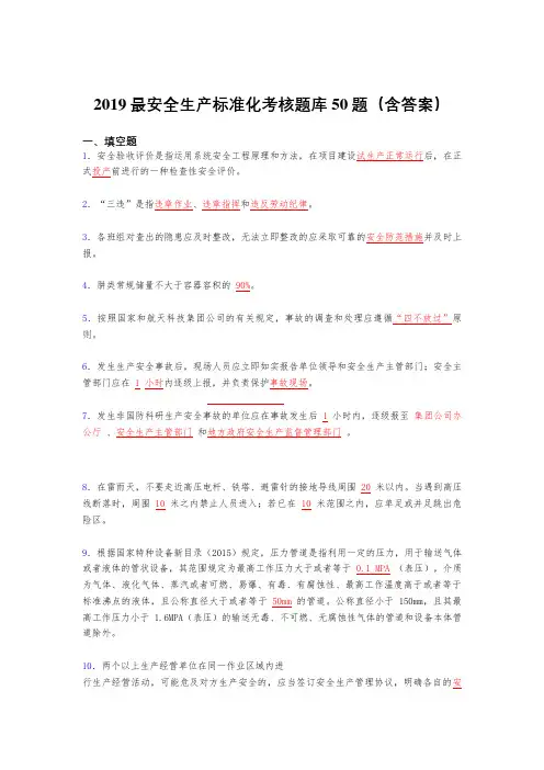 2019最新精选安全生产标准化考核题库50题(含参考答案)